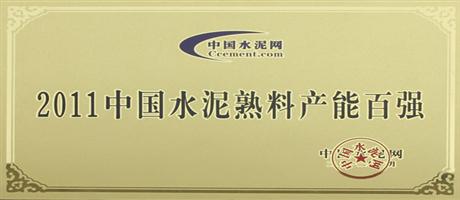 2011中國水泥熟料產能百強