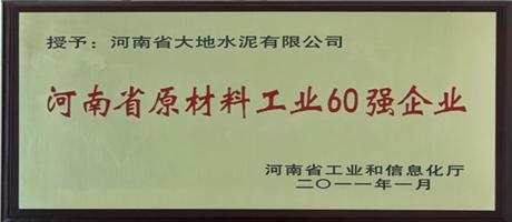 河南省原材料工業60強