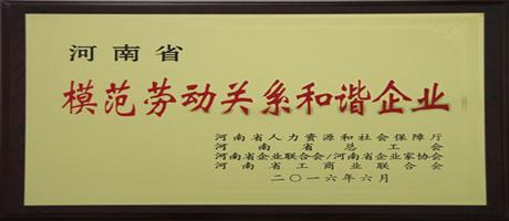 河南省模范勞動關系和諧企業