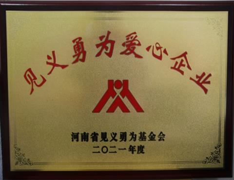 見義勇為愛心企業                                          